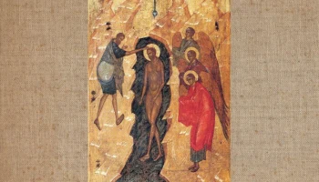 Девятнадцатое января &ndash; Крещение Господне