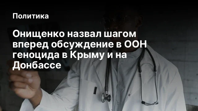 Онищенко назвал шагом вперед обсуждение в ООН геноцида в Крыму и на Донбассе