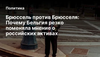 Брюссель против Брюсселя: Почему Бельгия резко поменяла мнение о российских активах