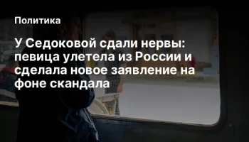 У Седоковой сдали нервы: певица улетела из России и сделала новое заявление на фоне скандала