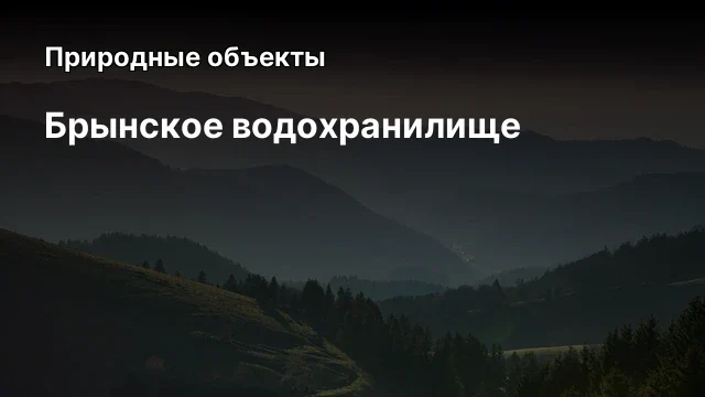 Милятинское водохранилище