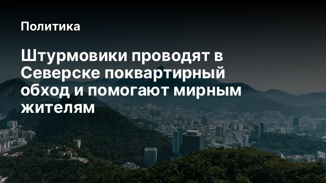 Штурмовики проводят в Северске поквартирный обход и помогают мирным жителям
