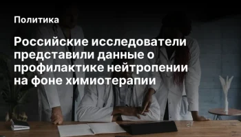 Российские исследователи представили данные о профилактике нейтропении на фоне химиотерапии