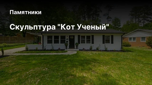 Скульптура "Кот Ученый" Скульптура "Кот Ученый"