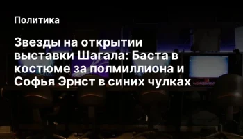 Звезды на открытии выставки Шагала: Баста в костюме за полмиллиона и Софья Эрнст в синих чулках