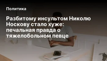 Разбитому инсультом Николю Носкову стало хуже: печальная правда о тяжелобольном певце