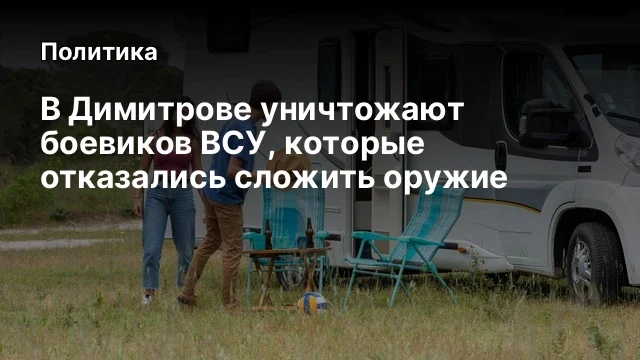 В Димитрове уничтожают боевиков ВСУ, которые отказались сложить оружие