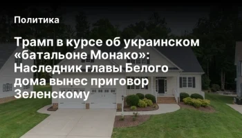 Трамп в курсе об украинском «батальоне Монако»: Наследник главы Белого дома вынес приговор Зеленском
