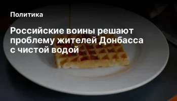 Российские воины решают проблему жителей Донбасса с чистой водой