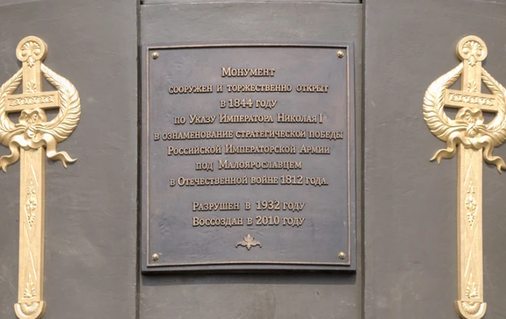 Монумент Славы в Малоярославце