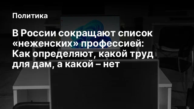 В России сокращают список «неженских» профессией: Как определяют, какой труд для дам, а какой – нет