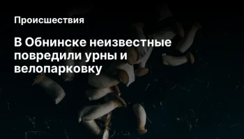 В Обнинске неизвестные повредили урны и велопарковку