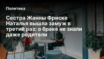 Сестра Жанны Фриске Наталья вышла замуж в третий раз: о браке не знали даже родители