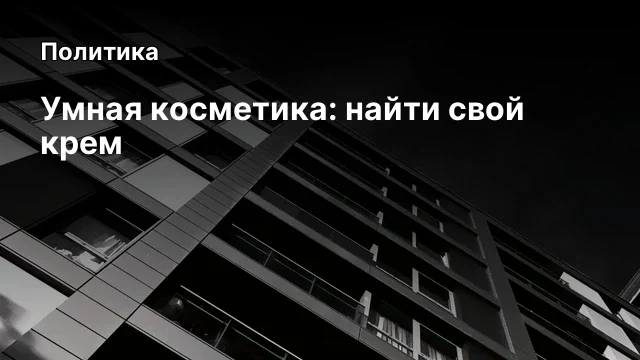 Умная косметика: найти свой крем