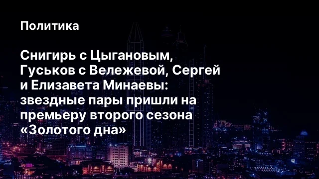Снигирь с Цыгановым, Гуськов с Вележевой, Сергей и Елизавета Минаевы: звездные пары пришли на премье