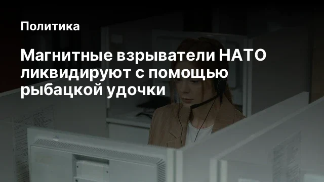 Магнитные взрыватели НАТО ликвидируют с помощью рыбацкой удочки
