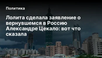 Лолита сделала заявление о вернувшемся в Россию Александре Цекало: вот что сказала