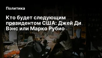 Кто будет следующим президентом США: Джей Ди Вэнс или Марко Рубио
