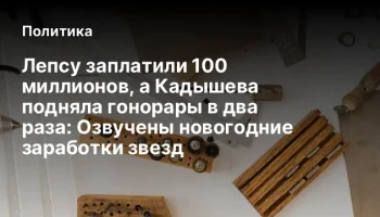 Лепсу заплатили 100 миллионов, а Кадышева подняла гонорары в два раза: Озвучены новогодние заработки