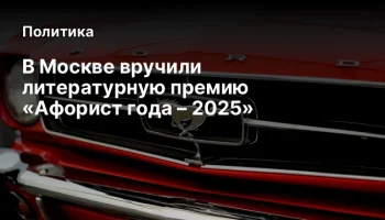 В Москве вручили литературную премию &laquo;Афорист года &ndash; 2025&raquo;