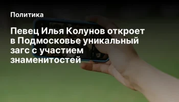 Певец Илья Колунов откроет в Подмосковье уникальный загс с участием знаменитостей