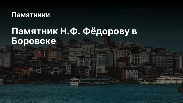 Памятник Н.Ф. Фёдорову в Боровске Памятник Н.Ф. Фёдорову в Боровске
