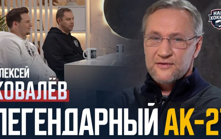 «Наш хоккей»: Ковалев — сборная России, совет для Овечкина, истории из юности «Наш хоккей»: Ковалев — сборная России, совет для Овечкина, истории из юности