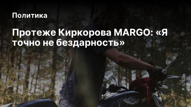 Протеже Киркорова MARGO: &laquo;Я точно не бездарность&raquo;