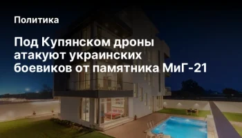 Под Купянском дроны атакуют украинских боевиков от памятника МиГ-21