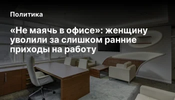 &laquo;Не маячь в офисе&raquo;: женщину уволили за слишком ранние приходы на работу