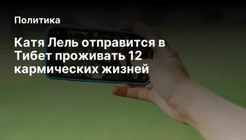 Катя Лель отправится в Тибет проживать 12 кармических жизней