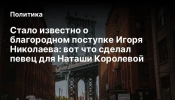Стало известно о благородном поступке Игоря Николаева: вот что сделал певец для Наташи Королевой