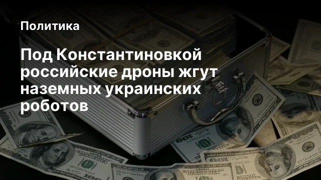 Под Константиновкой российские дроны жгут наземных украинских роботов