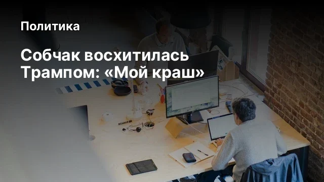 Собчак восхитилась Трампом: «Мой краш»