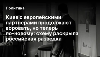 Киев с европейскими партнерами продолжают воровать, но теперь по-новому: схему раскрыла российская р