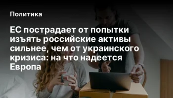 ЕС пострадает от попытки изъять российские активы сильнее, чем от украинского кризиса: на что надеет