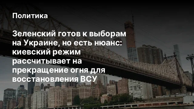 Зеленский готов к выборам на Украине, но есть нюанс: киевский режим рассчитывает на прекращение огня