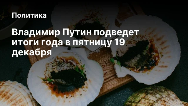 Владимир Путин подведет итоги года в пятницу 19 декабря