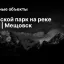 Городской парк на реке Турея | Мещовск