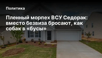 Пленный морпех ВСУ Седорак: вместо безвиза бросают, как собак в «бусы»