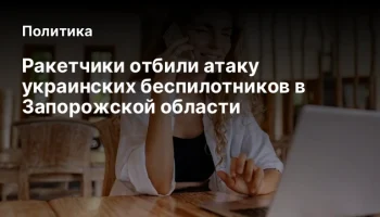 Ракетчики отбили атаку украинских беспилотников в Запорожской области