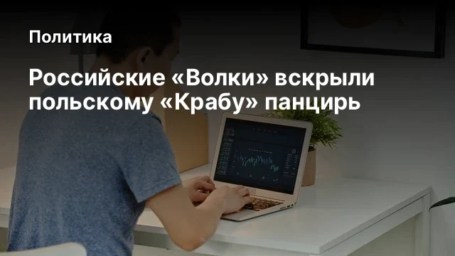 Российские &laquo;Волки&raquo; вскрыли польскому &laquo;Крабу&raquo; панцирь