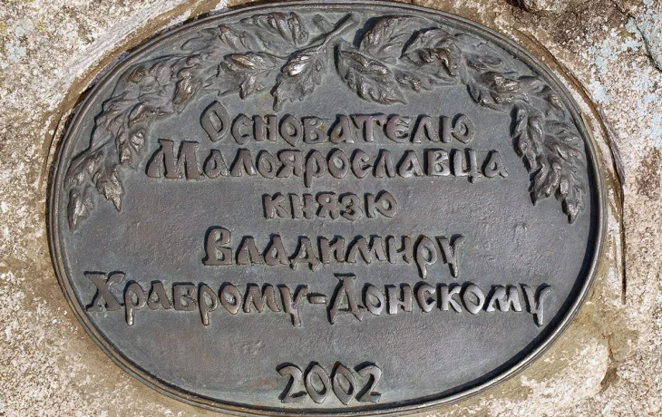 Памятник Владимиру Храброму в Малоярославце