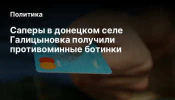 Саперы в донецком селе Галицыновка получили противоминные ботинки