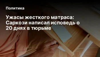 Ужасы жесткого матраса: Саркози написал исповедь о 20 днях в тюрьме