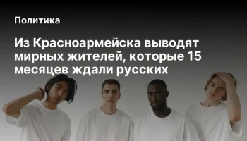 Из Красноармейска выводят мирных жителей, которые 15 месяцев ждали русских