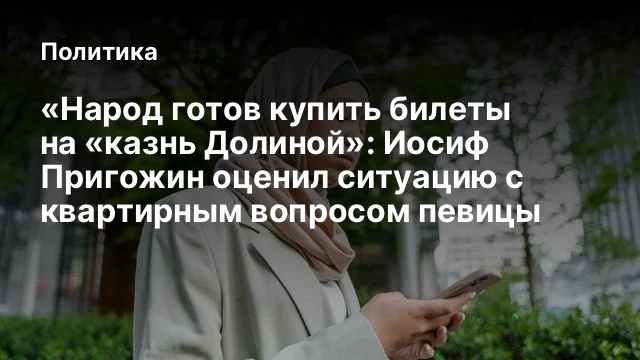 «Народ готов купить билеты на «казнь Долиной»: Иосиф Пригожин оценил ситуацию с квартирным вопросом 