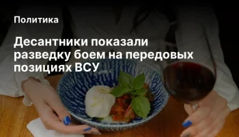 Десантники показали разведку боем на передовых позициях ВСУ