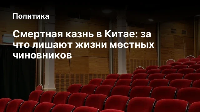Смертная казнь в Китае: за что лишают жизни местных чиновников