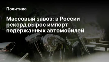 Массовый завоз: в России рекорд вырос импорт подержанных автомобилей